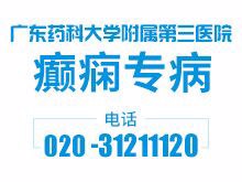 廣東藥科大學附屬第三醫(yī)院癲癇專病